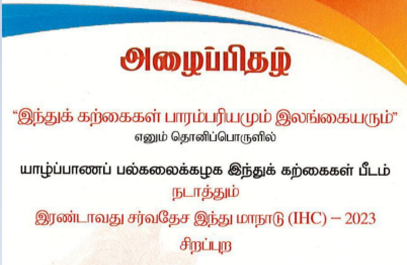 யாழ் பல்கலைக்கழக இந்து கற்கைகள் பீடத்தின் இரண்டாவது சர்வதேச இந்து மாநாடு நாளை-oneindia news